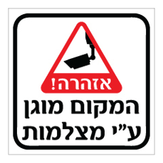 שלט - המקום מוגן ע"י מצלמות - שלט מבית אוריון