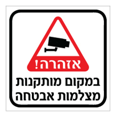 שלט - במקום זה מותקנות מצלמות אבטחה - שלט מבית אוריון