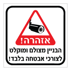 שלט - הבניין מצולם ומוקלט לצורכי אבטחה בלבד - שלט מבית אוריון