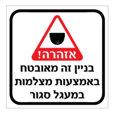 שלט - בניין זה מאובטח באמצעות מצלמות במעגל סגור - שלט מבית אוריון