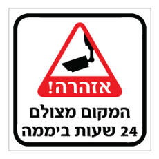 שלט - המקום מצולם 24 שעות ביממה - שלט מבית אוריון