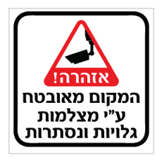 שלט - המקום מאובטח ע"י מצלמות גלויות ונסתרות - שלט מבית אוריון