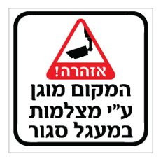 שלט - המקום מוגן ע"י מצלמות במעגל סגור
