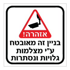 שלט - בניין זה מאובטח על ידי מצלמות גלויות ונסתרות - שלט מבית אוריון