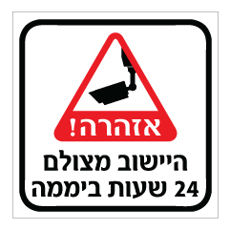 שלט - היישוב מצולם 24 שעות ביממה - שלט מבית אוריון