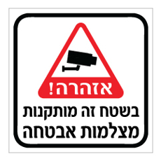 שלט - בשטח זה מותקנות מצלמות אבטחה - שלט מבית אוריון