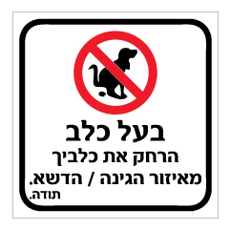 שלט - בעל כלב, הרחק את כלביך מאיזור הגינה / הדשא