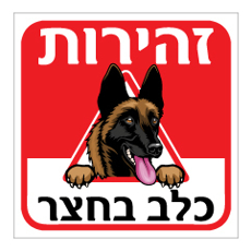 שלט - זהירות כלב בחצר - דגם - רועה בלגי