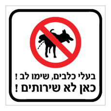 שלט - בעלי כלבים שימו לב ! כאן לא שירותים !