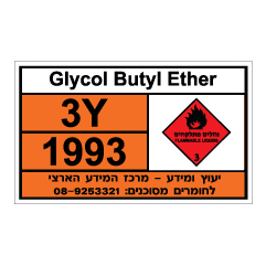 שלט - Glycol Butyl Ether