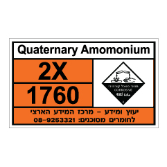 שלט - Quaternary Amomonium