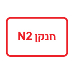 תמונה של שלט - חנקן N2