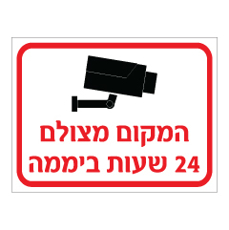שלט - המקום מצולם 24 שעות ביממה - שלט מבית אוריון