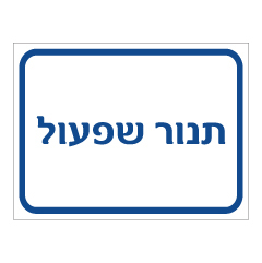 תמונה של שלט - תנור שפעול