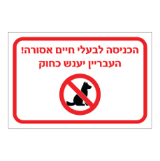 שלט - הכניסה לבעלי חיים אסורה