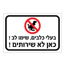 שלט - בעלי כלבים שימו לב,כאן לא שירותים