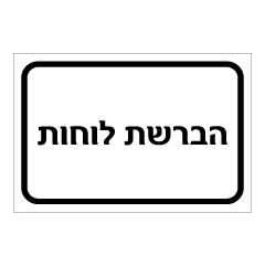 תמונה של שלט - הברשת לוחות