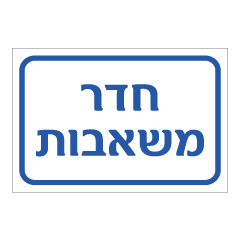 תמונה של שלט - חדר משאבות