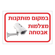 שלט - במקום מותקנות מצלמות אבטחה