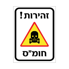 תמונה של שלט - זהירות חומרים מסוכנים