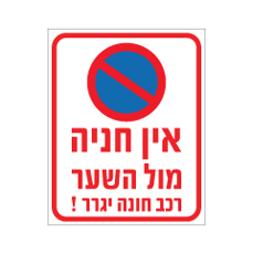 שלט - אין חניה מול השער - רכב חונה יגרר
