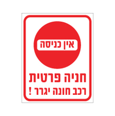 שלט - אין כניסה - חניה פרטית - רכב חונה יגרר