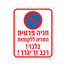 שלט - חניה פרטית - החניה ללקוחות בלבד