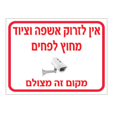 שלט - אין לזרוק אשפה וציוד מחוץ לפחים - מקום זה מצולם