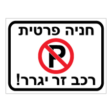 שלט - חניה פרטית - רכב זר יגרר