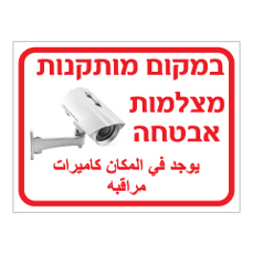 שלט - במקום מותקנות מצלמות אבטחה - עברית ערבית