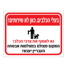 שלט -  בעלי כלבים, כאן לא שירותים - המקום מצולם