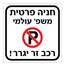 שלט - חניה פרטית - רכב זר יגרר - כולל שם משפחה