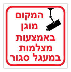 שלט - המקום מוגן באמצעות מצלמות במעגל סגור