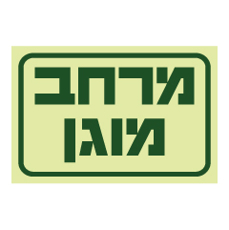שלט פולט אור - מרחב מוגן