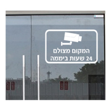 מדבקה - המקום מצולם 24 שעות ביממה - מדבקת וניל בחיתוך צורני - שלט מבית אוריון
