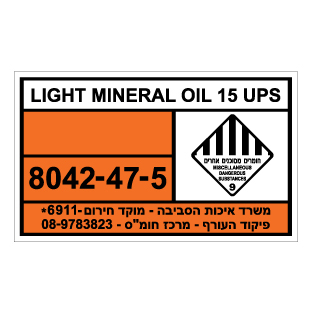 תמונה של שלט חומרים מסוכנים - LIGHT MINERAL OIL 15 UPS