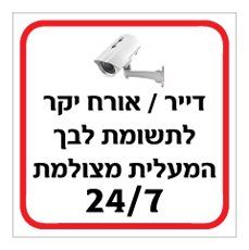 שלט - דייר / אורח יקר, לתשומת לבך המעלית מצולמת 24/7