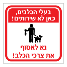 שלט איסור לבעלי כלבים – כאן לא שירותים, יש לאסוף את צרכי הכלב