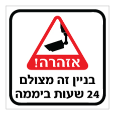 שלט - בניין זה מצולם 24 שעות ביממה - שלט מבית אוריון