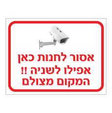 שלט - אסור לחנות כאן אפילו לשניה - המקום מצולם