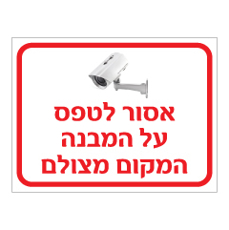שלט - אסור לטפס על המבנה - המקום מצולם