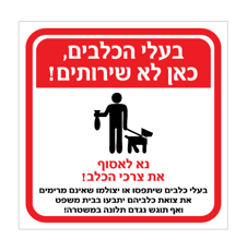 שלט - בעלי כלבים כאן לא שירותים