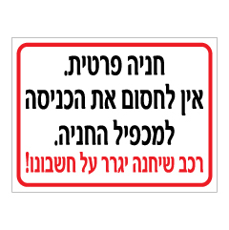 שלט - חניה פרטית - אין לחסום את הכניסה למכפיל החניה - רכב שיחנה יגרר על חשבונו