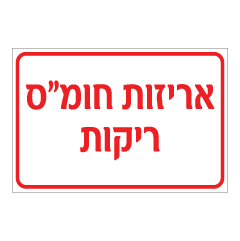 תמונה של שלט - אריזות חומ"ס ריקות