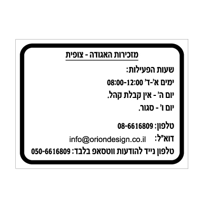 תמונה של שלט - שעות פעילות - מזכירות האגודה