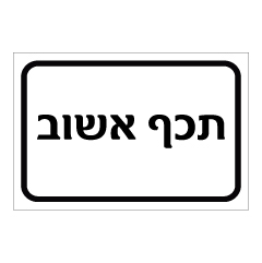 תמונה של שלט - תכף אשוב