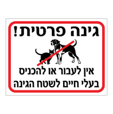 שלט - גינה פרטית - אין לעבור או להכניס בעלי חיים לשטח הגינה