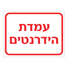 תמונה של שלט - עמדת הידרנטים