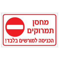 תמונה של שלט - מחסן תמרוקים - הכניסה למורשים בלבד