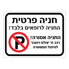 תמונה של שלט - חניה פרטית - החניה לרופאים בלבד